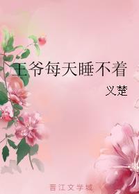王爷每天睡不着