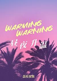 昼夜升温