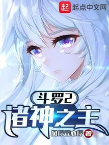 斗罗2:诸神之主