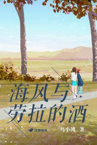 海风与劳拉的酒