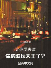 让你学表演,你成歌坛天王了?