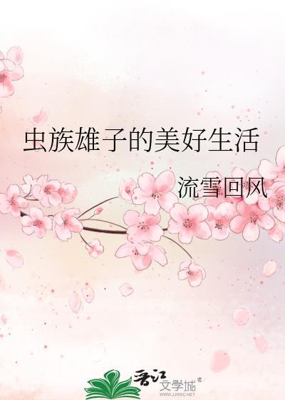 虫族雄子的美好生活