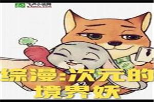 综漫:次元的境界妖