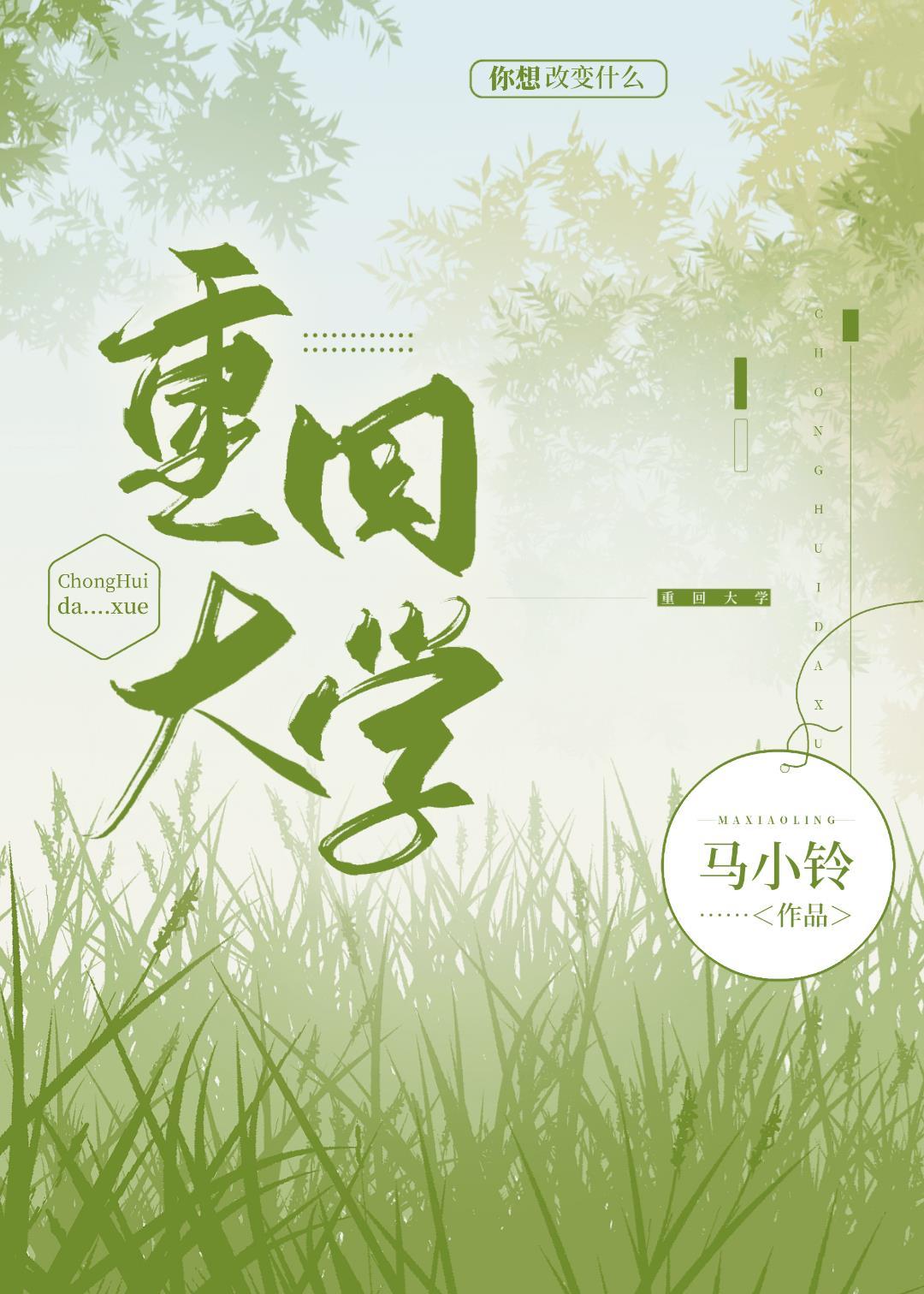 重回大学