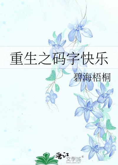 重生之码字快乐