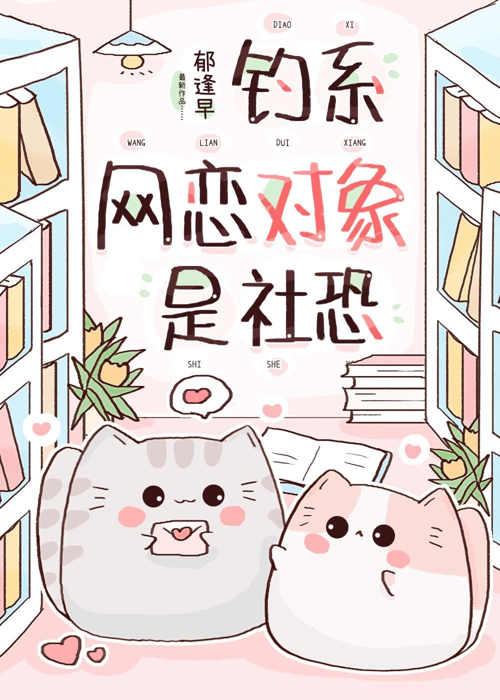 钓系网恋对象是社恐