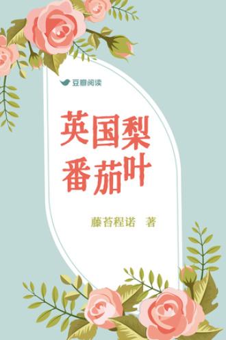 英国梨番茄叶