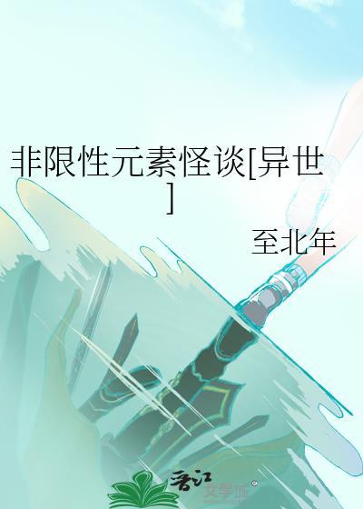 非限性元素怪谈[异世]
