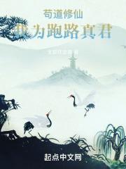 苟道修仙:我为跑路真君