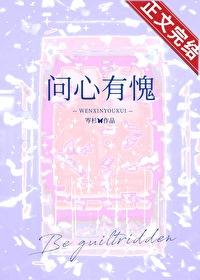 问心有愧