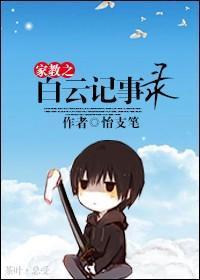 家教之白云记事录