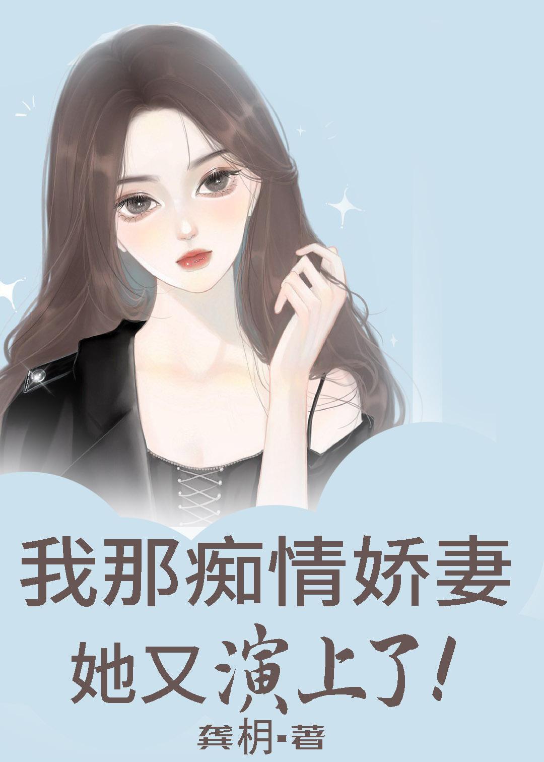我那痴情娇妻她又演上了
