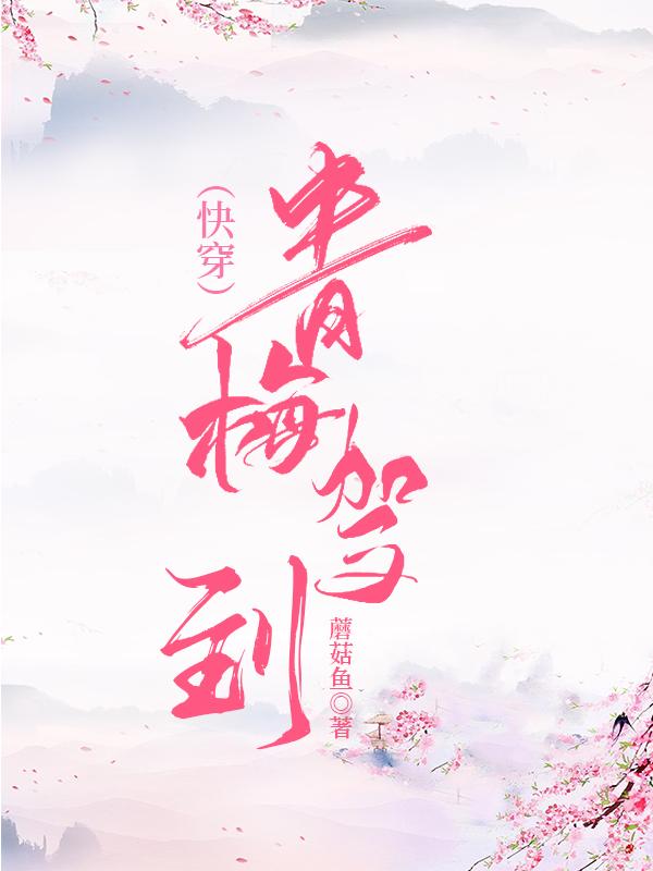 青梅驾到[快穿]