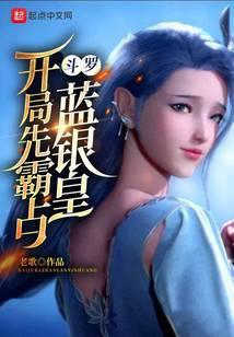 斗罗：开局先霸占蓝银皇