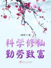科学修仙，勤劳致富