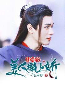 山河令:美人榻上娇