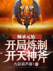 师承元始:开局炼制开天神斧