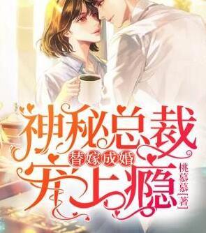 替嫁成婚:神秘总裁宠上瘾