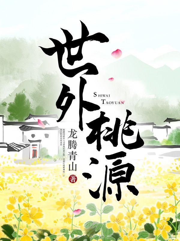 徒儿医术无敌,下山祸害媳妇去了