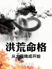 洪荒命格:从大器晚成开始