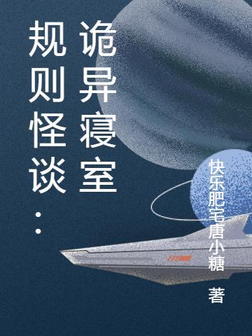 规则怪谈:诡异寝室