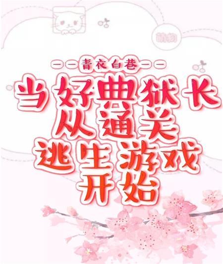 当好典狱长从通关逃生游戏开始