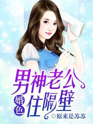 婚色:男神老公住隔壁