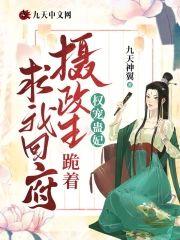权宠蛊妃：摄政王跪着求我回府
