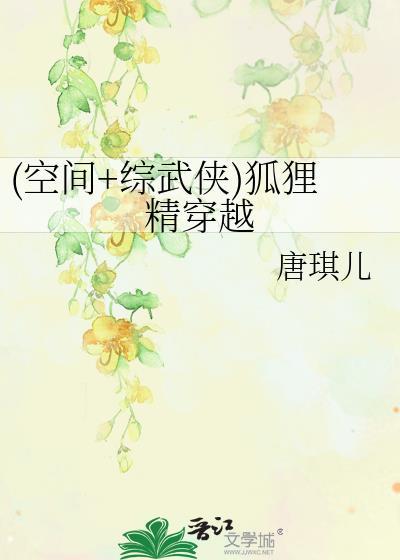 (空间+综武侠)狐貍精穿越