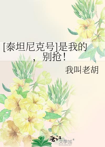 [泰坦尼克号]是我的，别抢！
