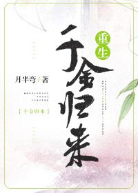 千金归来(重生)