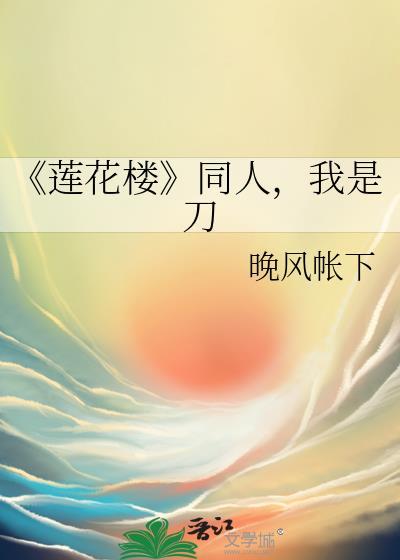 《莲花楼》同人,我是刀