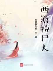 西游捞尸人