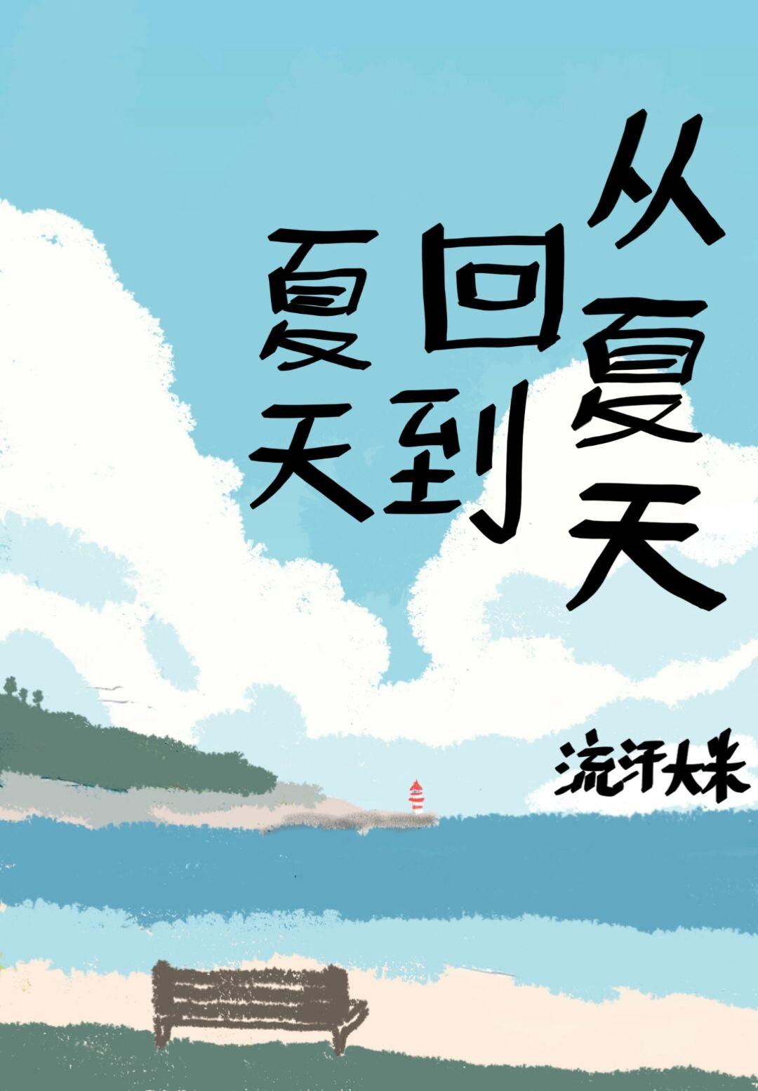 从夏天回到夏天