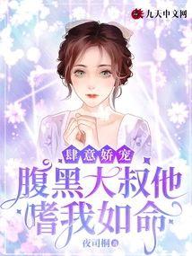 肆意娇宠:腹黑大叔他嗜我如命