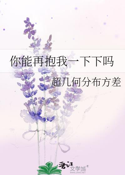 你能再抱我一下下吗