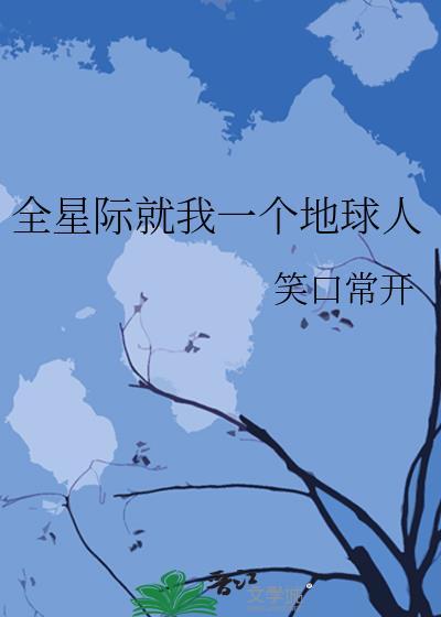 全星际就我一个地球人