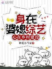 身在婆媳综艺,心在乡村建设