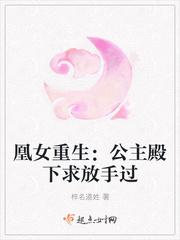 凰女重生:公主殿下求放手过