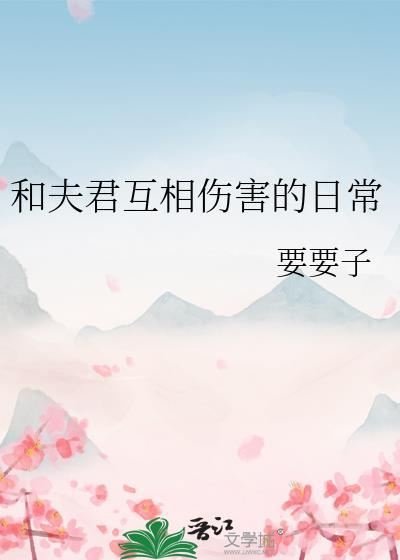 和夫君互相伤害的日常