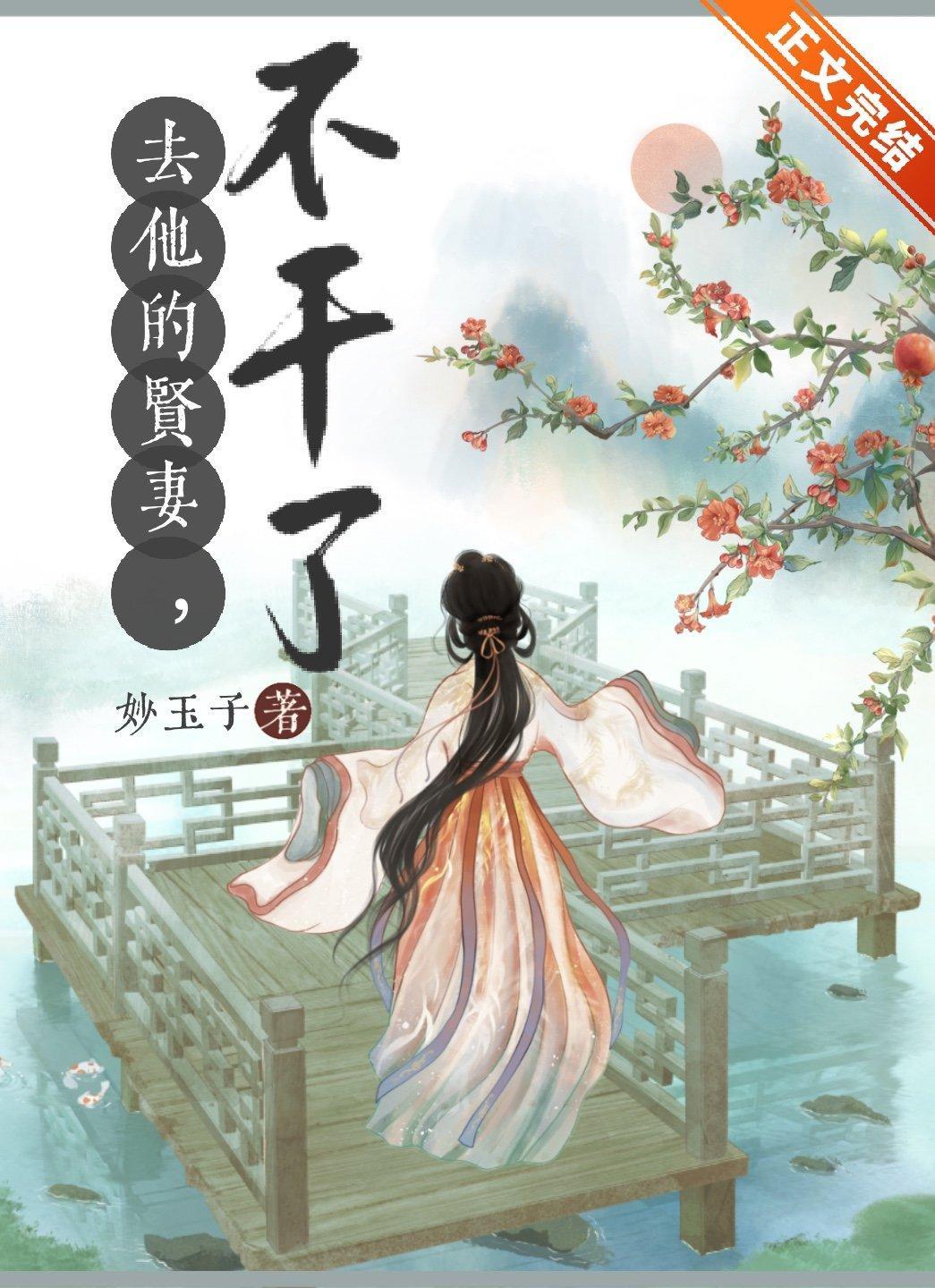 去他的贤妻,不干了!