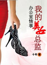 办公室情事:我的美女总监