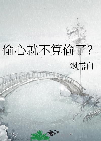偷心就不算偷了?