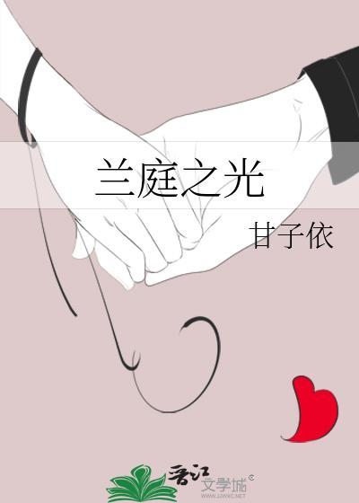 兰庭之光