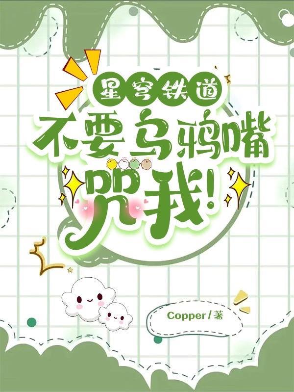 星穹铁道:开局砸穿星穹列车