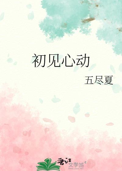 初见心动