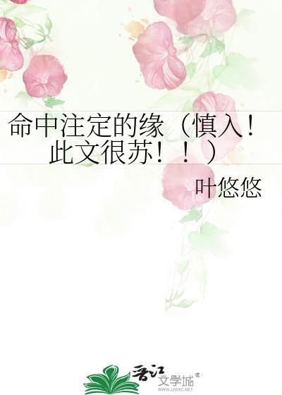 命中註定的缘(慎入!此文很苏!!)