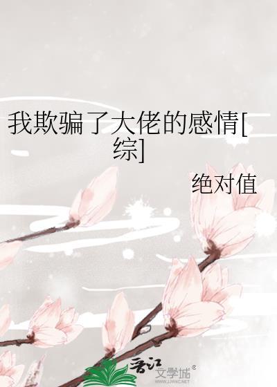 我欺骗了大佬的感情[综]