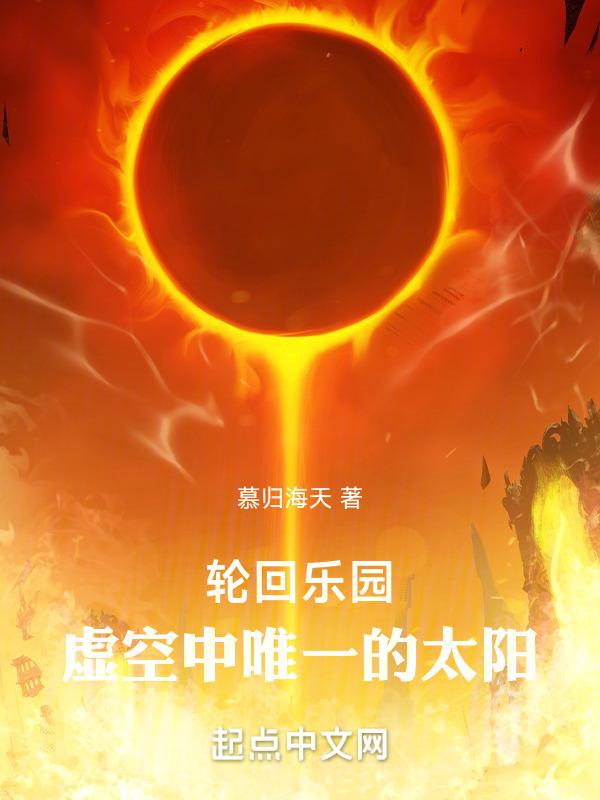 轮回乐园:我将化身为唯一的太阳