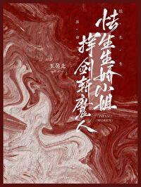 怯生生娇小姐挥剑斩魔人